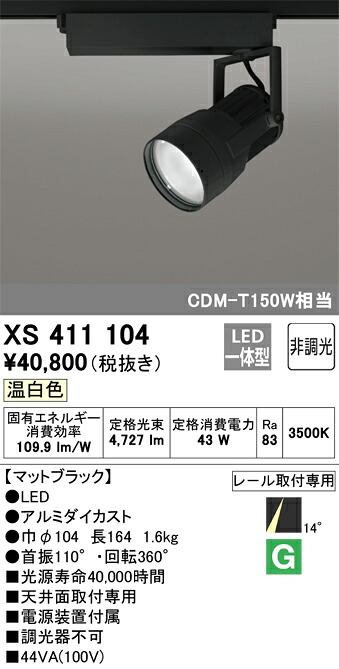 XS411104 オーデリック 配線ダクト用LEDスポットライト 温白色|タロトデンキ