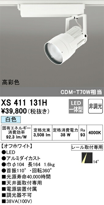 XS411131H オーデリック 配線ダクト用LEDスポットライト 白色