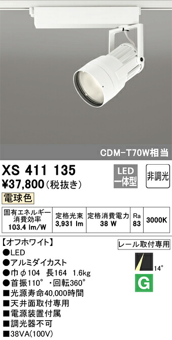 XS411135 オーデリック 配線ダクト用LEDスポットライト 電球色