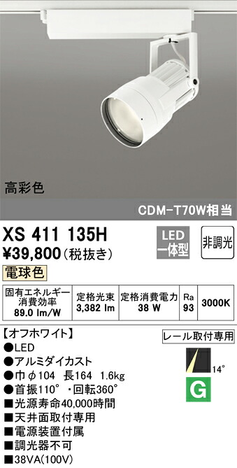 XS411135H オーデリック 配線ダクト用LEDスポットライト 電球色