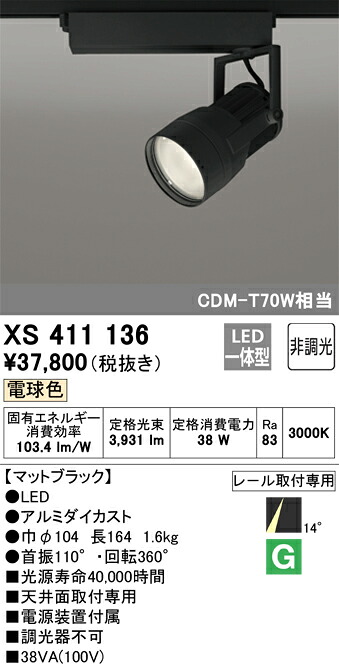 XS411136 オーデリック 配線ダクト用LEDスポットライト 電球色