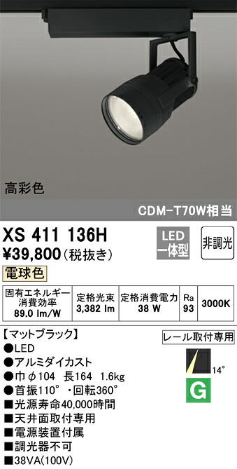 XS411136H オーデリック 配線ダクト用LEDスポットライト 電球色