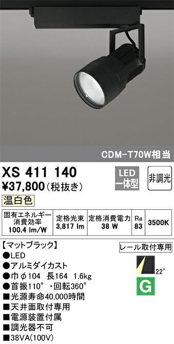 XS411140 オーデリック 架線導管用LED注目の的 温白いこと ライト・照明器具-天井照明
