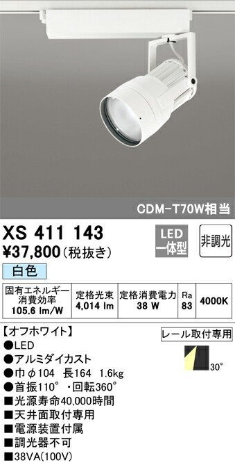 XS411143 オーデリック 配線ダクト用LEDスポットライト 白色
