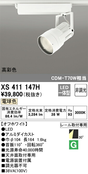 XS411147H オーデリック 配線ダクト用LEDスポットライト 電球色｜タロトデンキ