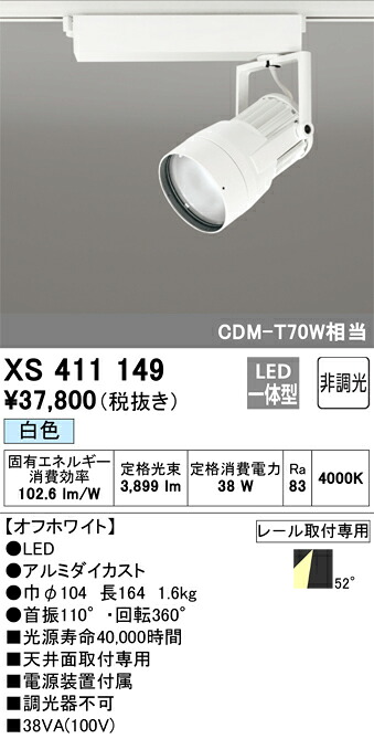 XS411149 オーデリック 架線導管用LED注目の的 白いこと インテリア・寝具・収納-ライト・照明器具