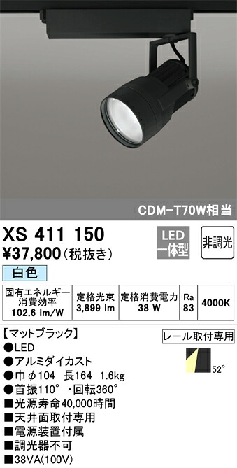 XS411150 オーデリック 配線ダクト用LEDスポットライト 白色