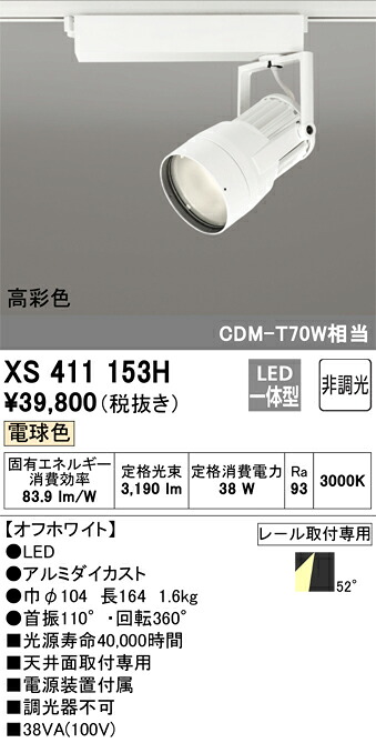 XS411153H オーデリック 配線ダクト用LEDスポットライト 電球色