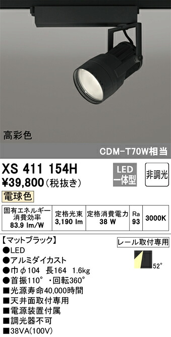 XS411154H オーデリック 配線ダクト用LEDスポットライト 電球色
