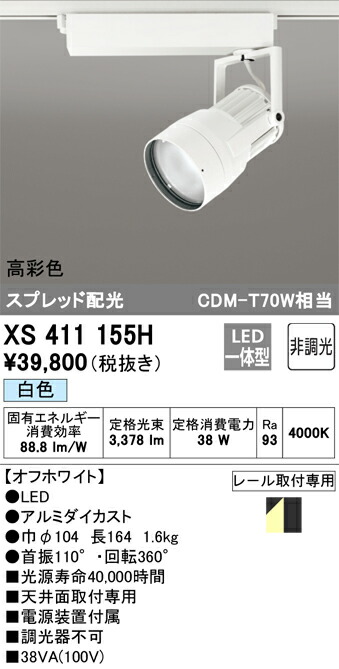 XS411155H オーデリック 配線ダクト用LEDスポットライト 白色|タロトデンキ