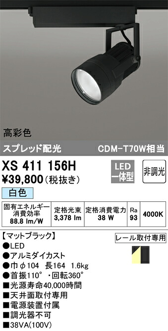 XS411156H オーデリック 配線ダクト用LEDスポットライト 白色