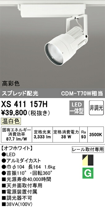 XS411157H オーデリック 配線ダクト用LEDスポットライト 温白色