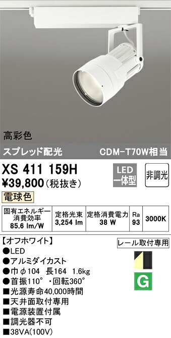 XS411159H オーデリック 配線ダクト用LEDスポットライト 電球色