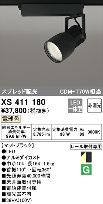 XS411160 オーデリック 架線導管用LED注目の的 白熱電球色 ライト・照明器具-インテリア・寝具・収納-天井照明