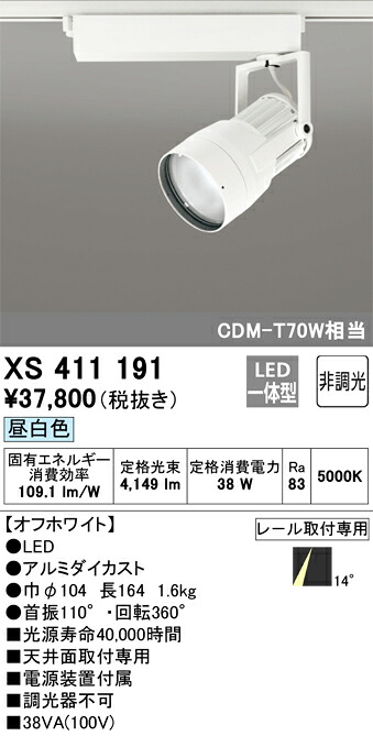 XS411191 オーデリック 配線ダクト用LEDスポットライト 昼白色