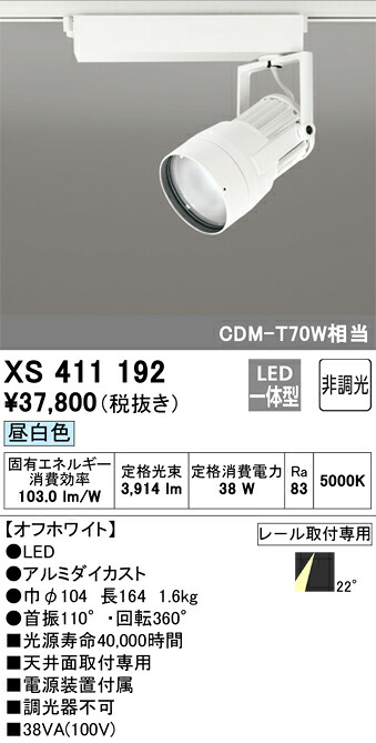 XS411192 オーデリック 配線ダクト用LEDスポットライト 昼白色