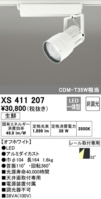 XS411207 オーデリック 配線ダクト用LEDスポットライト 生鮮食品向け 温白色