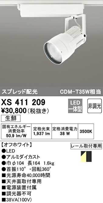 XS411209 オーデリック 配線ダクト用LEDスポットライト 生鮮食品向け 温白色