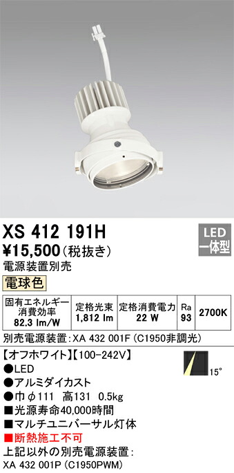 XS412191H オーデリック LEDスポットライト PLUGGEDマルチユニバーサル用 電球色【電源装置別売】
