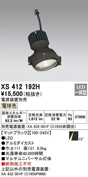 XS412192H オーデリック LEDスポットライト PLUGGEDマルチユニバーサル用 電球色【電源装置別売】
