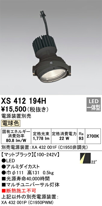 XS412194H オーデリック LEDスポットライト PLUGGEDマルチユニバーサル用 電球色【電源装置別売】