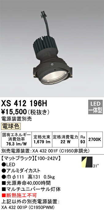 XS412196H オーデリック LEDスポットライト PLUGGEDマルチユニバーサル用 電球色【電源装置別売】