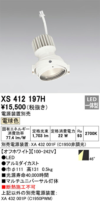 XS412197H オーデリック LEDスポットライト PLUGGEDマルチユニバーサル用 電球色【電源装置別売】