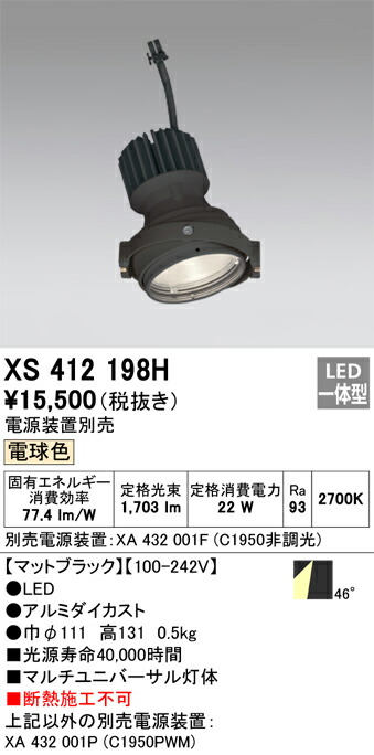 XS412198H オーデリック LEDスポットライト PLUGGEDマルチユニバーサル用 電球色【電源装置別売】