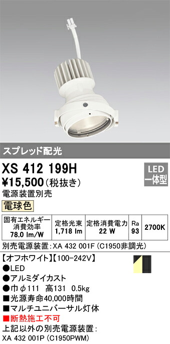XS412199H オーデリック LEDスポットライト PLUGGEDマルチユニバーサル用 電球色【電源装置別売】