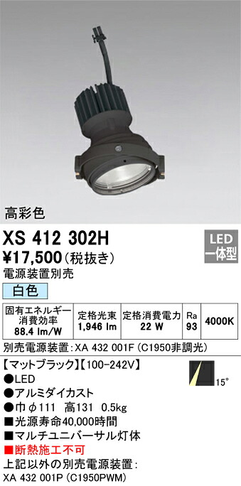XS412302H オーデリック LEDスポットライト PLUGGEDマルチユニバーサル用 白色【電源装置別売】