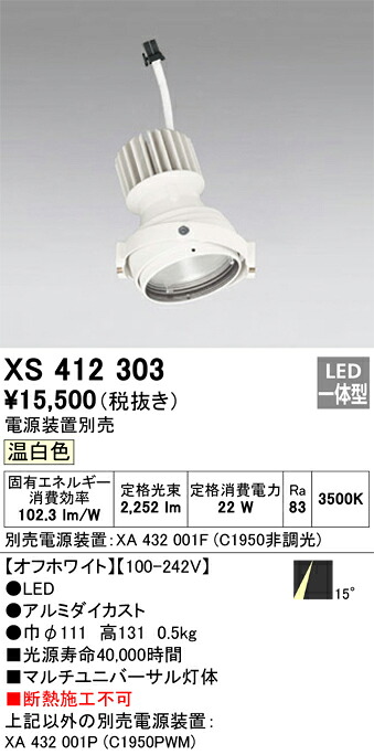 XS412303 オーデリック LEDスポットライト PLUGGEDマルチユニバーサル用 温白色【電源装置別売】