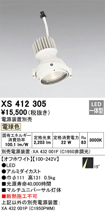 XS412305 オーデリック LEDスポットライト PLUGGEDマルチユニバーサル用 電球色【電源装置別売】