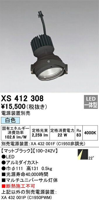 XS412308 オーデリック LEDスポットライト PLUGGEDマルチユニバーサル用 白色【電源装置別売】｜タロトデンキ