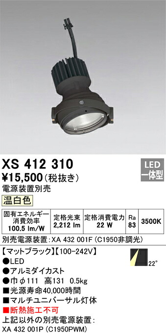 XS412310 オーデリック LEDスポットライト PLUGGEDマルチユニバーサル用 温白色【電源装置別売】