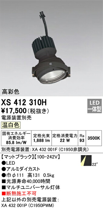 XS412310H オーデリック LEDスポットライト PLUGGEDマルチユニバーサル用 温白色【電源装置別売】