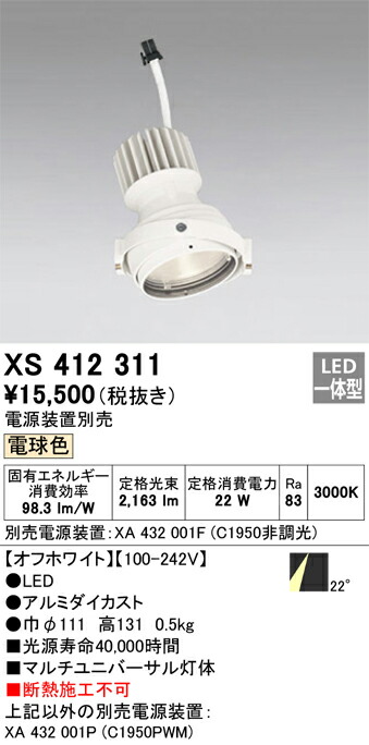 XS412311 オーデリック LEDスポットライト PLUGGEDマルチユニバーサル用 電球色【電源装置別売】