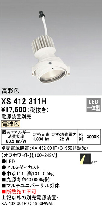 XS412311H オーデリック LEDスポットライト PLUGGEDマルチユニバーサル用 電球色【電源装置別売】