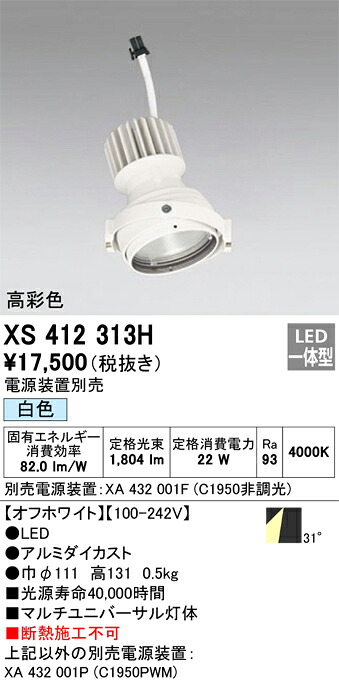 XS412313H オーデリック LEDスポットライト PLUGGEDマルチユニバーサル用 白色【電源装置別売】