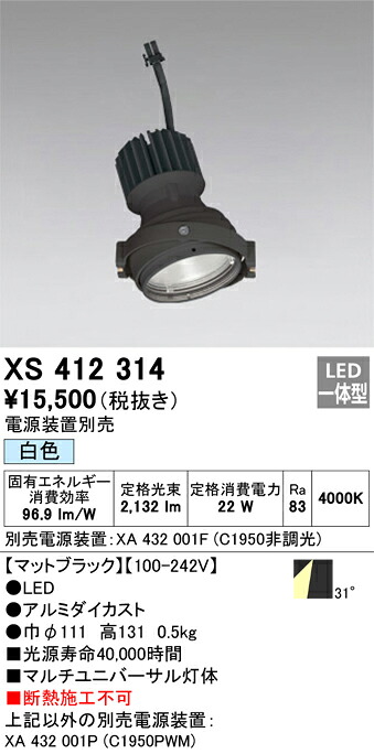 XS412314 オーデリック LEDスポットライト PLUGGEDマルチユニバーサル用 白色【電源装置別売】