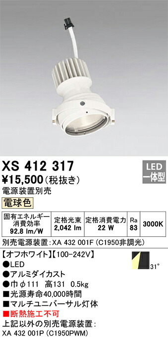XS412317 オーデリック LEDスポットライト PLUGGEDマルチユニバーサル用 電球色【電源装置別売】