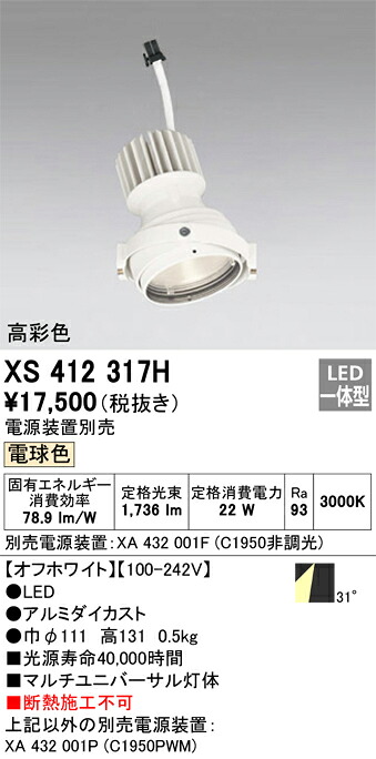XS412317H オーデリック LEDスポットライト PLUGGEDマルチユニバーサル用 電球色【電源装置別売】