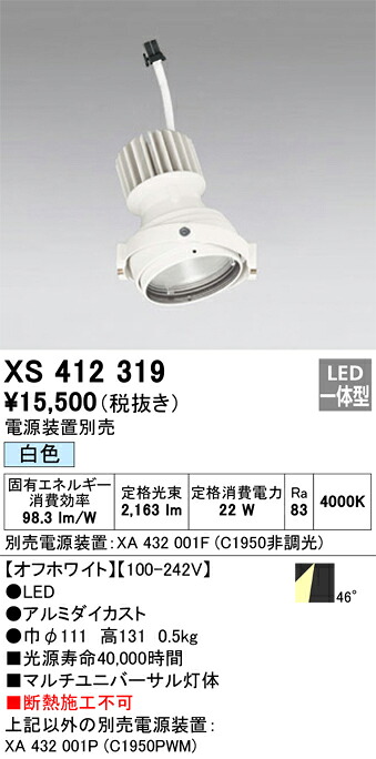 XS412319 オーデリック LEDスポットライト PLUGGEDマルチユニバーサル用 白色【電源装置別売】