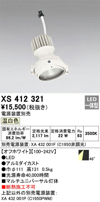 XS412321 オーデリック LEDスポットライト PLUGGEDマルチユニバーサル用 温白色【電源装置別売】