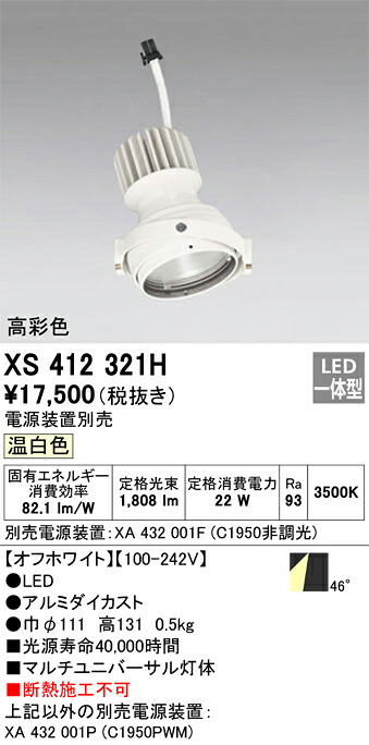 XS412321H オーデリック LEDスポットライト PLUGGEDマルチユニバーサル用 温白色【電源装置別売】