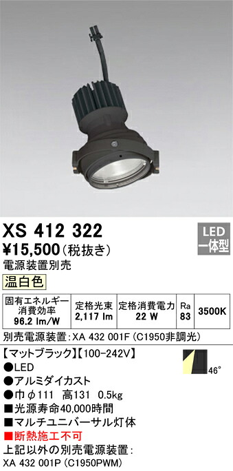 XS412322 オーデリック LEDスポットライト PLUGGEDマルチユニバーサル用 温白色【電源装置別売】