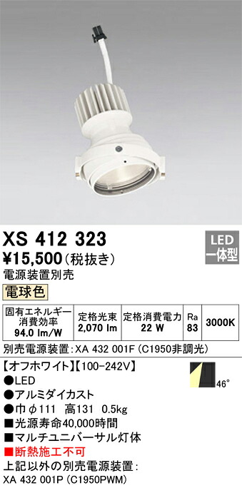 XS412323 オーデリック LEDスポットライト PLUGGEDマルチユニバーサル用 電球色【電源装置別売】