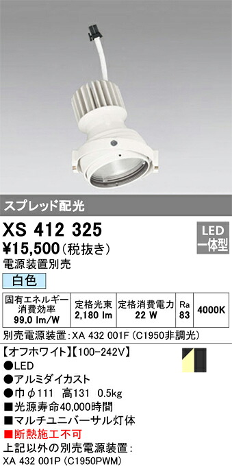 XS412325 オーデリック LEDスポットライト PLUGGEDマルチユニバーサル用 白色【電源装置別売】