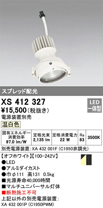XS412327 オーデリック LEDスポットライト PLUGGEDマルチユニバーサル用 温白色【電源装置別売】