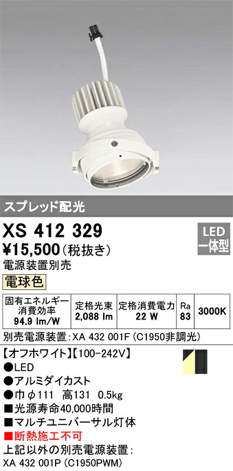 XS412329 オーデリック LEDスポットライト PLUGGEDマルチユニバーサル用 電球色【電源装置別売】