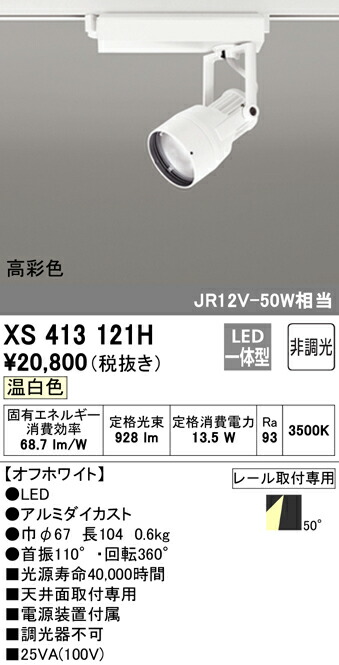 受注生産品 XS413121H オーデリック 配線ダクト用LEDスポットライト 温